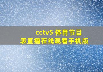 cctv5 体育节目表直播在线观看手机版